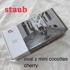 Staub ストウブ セラミック オーバル ミニココット 2個セット チェリーのサムネイル
