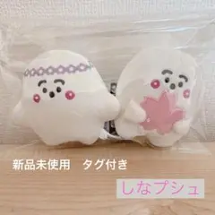 シナぷしゅ ぬいぐるみ 人形2点セット