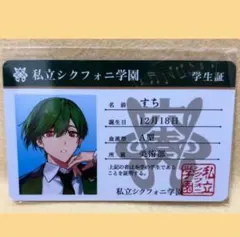 【未開封】 シクフォニ　プラスチックカード　2023年　学生証　すち