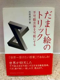 だまし絵のトリック 不可能立体を可能にする