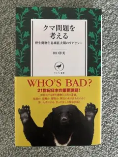 クマ問題を考える 野生動物生息域拡大期のリテラシー