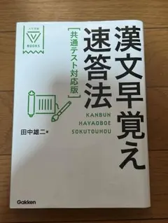 漢文早覚え速答法 共通テスト対応版