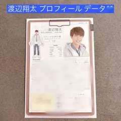 Snow Man 渡辺翔太 切り抜き プロフィールのサムネイル