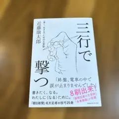 三行で撃つ 近藤康太郎著 CCCメディアハウス