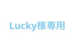 Lucky様専用