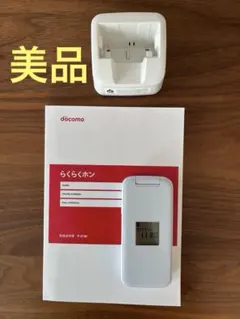 ドコモ　らくらくホン　F－01M　ホワイト ACアダプター・卓上ホルダー付き 楽天市場】らくらく ホン f 01m 充電 器の通販