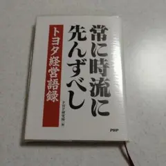常に時流に先んずべし トヨタ経営語録