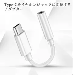 タイプCイヤホン 変換アダプタ USB Type-C イヤホンジャック3.5mm