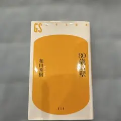 80歳の壁