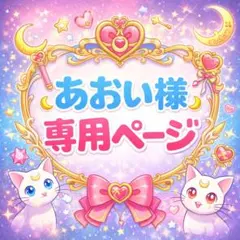 あおい様専用ページ