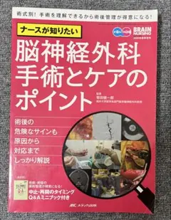 ブレインナーシング 脳神経外科手術とケアのポイント