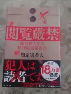 ほぼ未使用　閲覧厳禁 猟奇殺人犯の精神鑑定報告書 知念実希人　推理