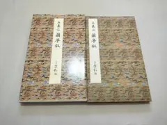 2026年最新】原色法帖選の人気アイテム - メルカリ