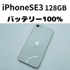 【格安美品】iPhone SE3 128GB simフリー本体 353