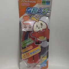 ポケモン ホゲータ なわとび