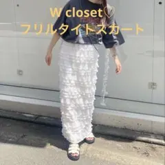 【美品】W closet♡ダブルクローゼット　チビフリルタイトスカート　細見え