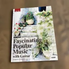 吉他演奏的迷人流行音樂 全曲附吉他譜