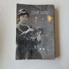 2026年最新】網走番外地の人気アイテム - メルカリ