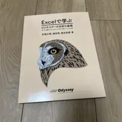Excelで学ぶ ビジネスデータ分析の基礎　オデッセイ