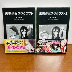 【小説】未完少女 ラブクラフト １巻２巻セット 初版帯付き
