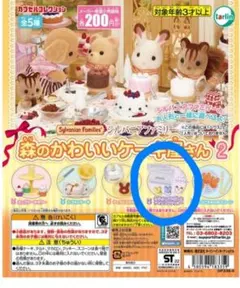 シルバニアファミリー 森のかわいいケーキ屋さん2