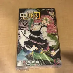 【新品・未開封】鬼滅の刃 14巻 シュリンク付き 吾峠呼世晴 ジャンプコミックス