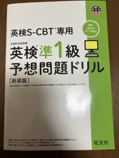 S-CBT専用　英検準1級予想問題ドリル【新装版】