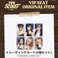 IVE SCOUT VIP 特典 トレカ