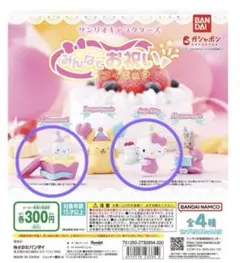 サンリオキャラクターズ みんなでお祝いフィギュア 2種セット