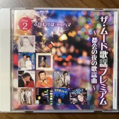 ザ・ムード歌謡プレミアム ①～都会の夜の歌謡曲～ - メルカリ