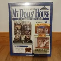 デアゴスティーニMy Dolls' House 31号