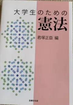 大学生のための憲法