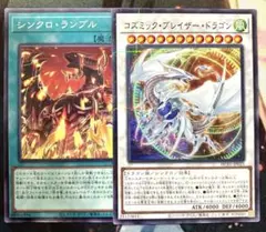 遊戯王　シンクロランブル　コズミックブレイザードラゴン