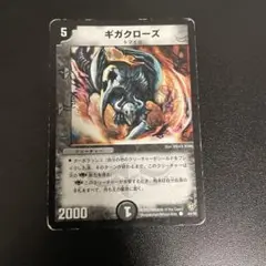 デュエルマスターズ　ギガクローズ