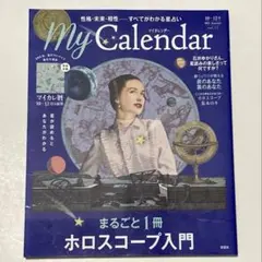 マイカレンダー 2021年10月号 まるごと1冊 ホロスコープ入門