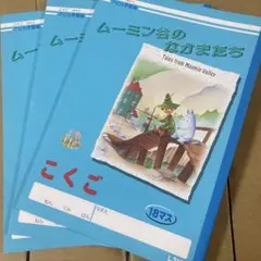 アピカ学習帳 ムーミン谷のなかまたち こくご 18マス