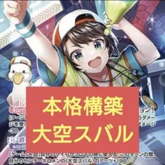 C108 コミケ ホロライブカードゲーム ライブスタートデッキ 大空スバル
