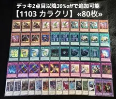 【即日発送】 遊戯王 «1103 カラクリ» 構築済みデッキ 80枚