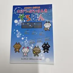 まほうのけいさんき「そろばんテキスト」 そろニャンジャー