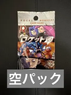【希少】ポケモンカードゲーム ロケット団 開封済み 空パック