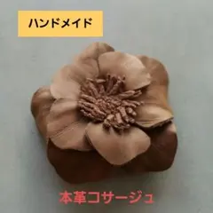 ハンドメイド　本革コサージュ　アクセサリー　ブローチ