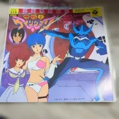 アニメ 夢戦士　ウイングマン　アナログ 7インチ EP レコード
