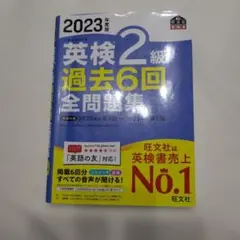 英検2級 過去6回全問題集 2023年版