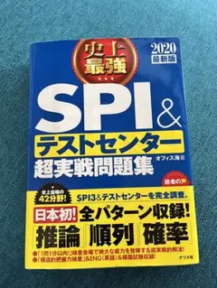 史上最強SPI&テストセンター超実戦問題集 2020最新版