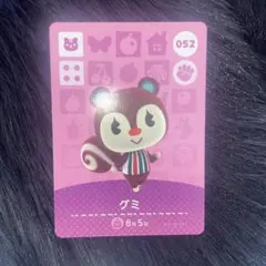 あつ森　amiiboカード　グミ
