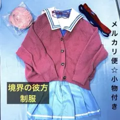 【最終値下げ】境界の彼方 コスプレ ウィッグ付き 栗山未来 名瀬美月 伊波桜