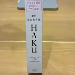 HAKU メラノフォーカスIV 美白美容液 20g
