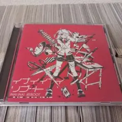 かいりきベア 3rdCD イナイイナイリブート　廃盤