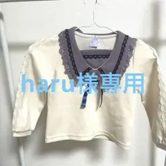 【haru様専用】