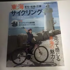 東海サイクリング